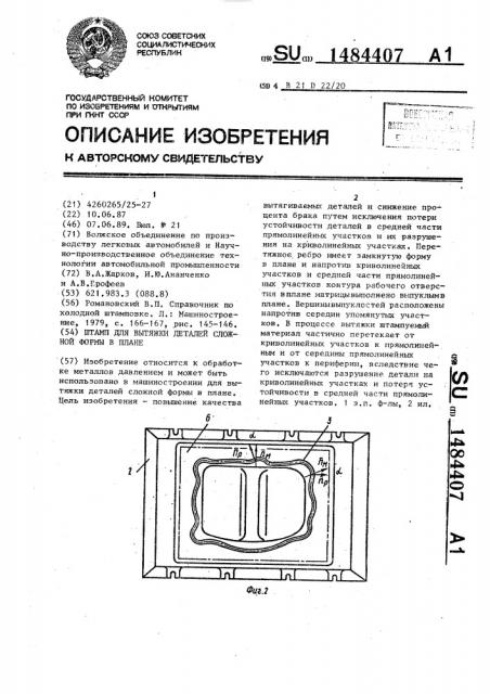 Штамп для вытяжки деталей сложной формы в плане (патент 1484407)