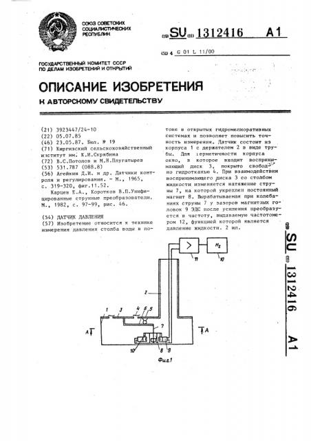 Датчик давления (патент 1312416)