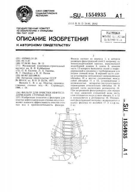 Фильтр для очистки нефтесодержащих сточных вод (патент 1554935)