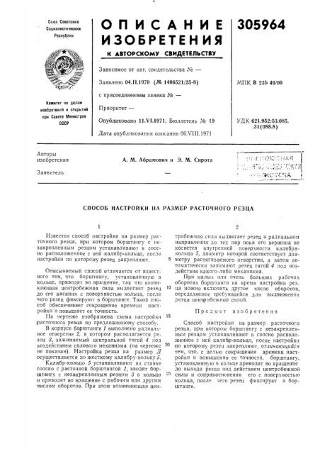 Способ настройки на разл^ер расточного резца (патент 305964)