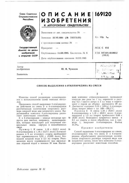 Способ выделения 4-этилпиридина из смеси (патент 169120)