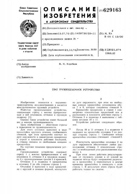 Грузоподъемное устройство (патент 629163)