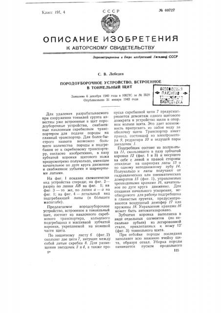Породоуборочное устройство, встроенное в тоннельный щит (патент 60727)