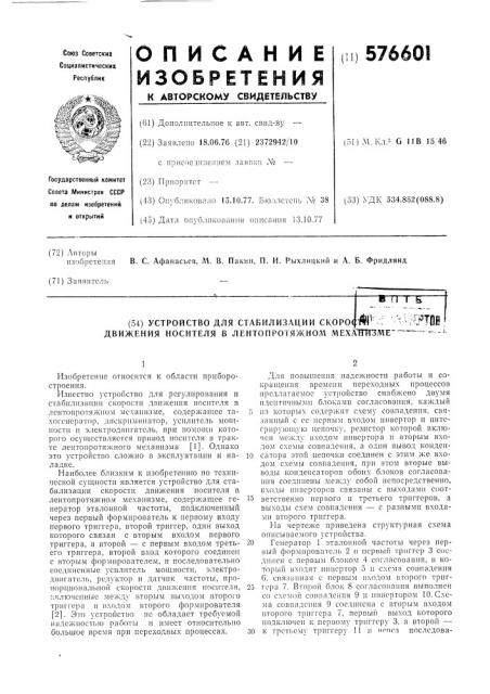 Устройство для стабилизации скорости движения носителя в лентопротяжном механизме (патент 576601)