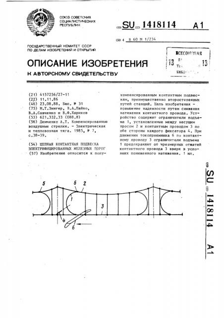 Цепная контактная подвеска электрифицированных железных дорог (патент 1418114)