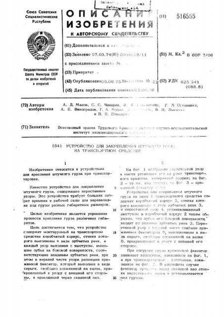 Устройство для закрепления штучного груза на транспортном средстве (патент 516555)