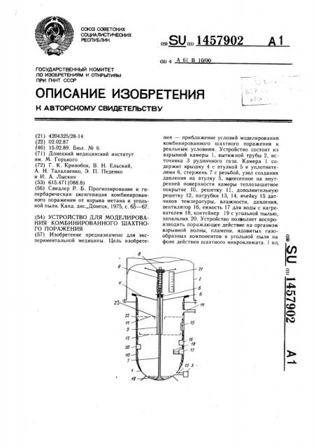 Устройство для моделирования комбинированного шахтного поражения (патент 1457902)