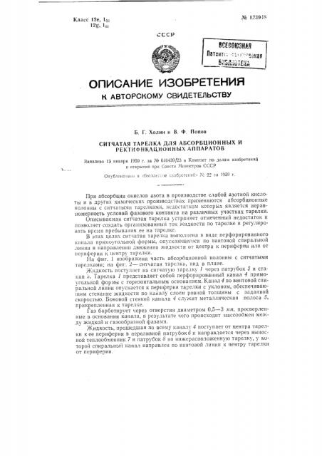 Ситчатая тарелка для абсорбционных и ректификационных аппаратов (патент 123948)