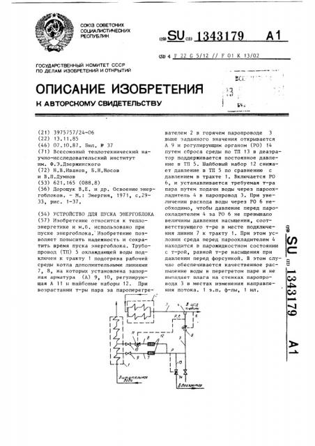 Устройство для пуска энергоблока (патент 1343179)