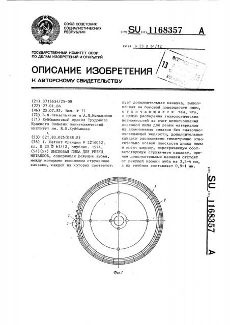 Дисковая пила для резки металлов (патент 1168357)