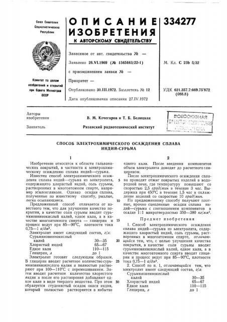 Способ электрохимического осаждения сплава (патент 334277)