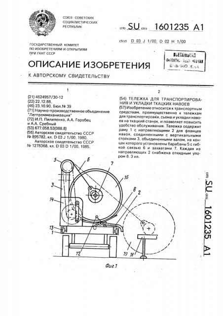 Тележка для транспортирования и укладки ткацких навоев (патент 1601235)