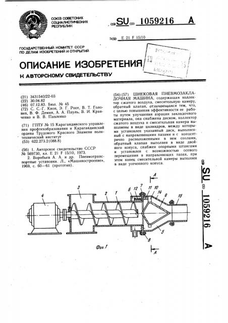 Шнековая пневмозакладочная машина (патент 1059216)