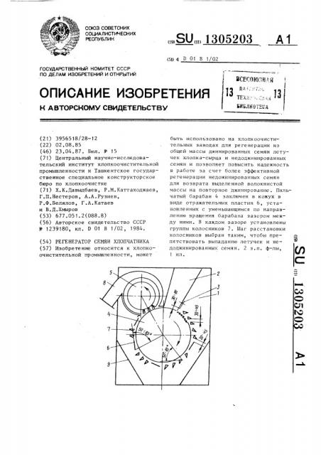 Регенератор семян хлопчатника (патент 1305203)