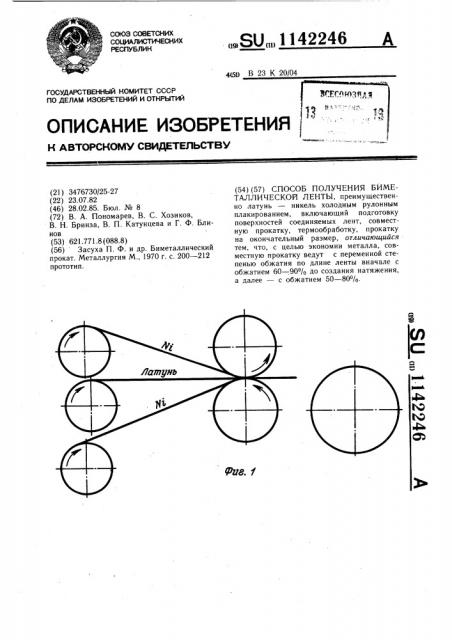 Способ получения биметаллической ленты (патент 1142246)