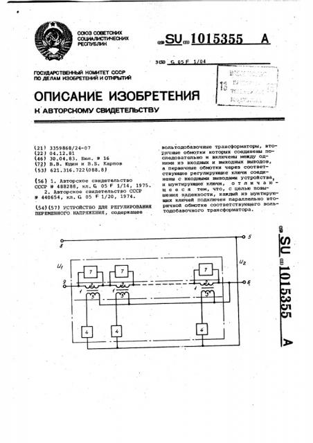 Устройство для регулирования переменного напряжения (патент 1015355)