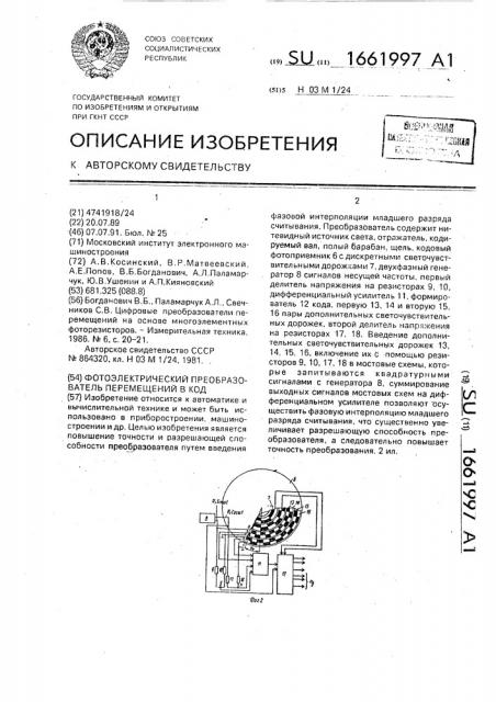 Фотоэлектрический преобразователь перемещений в код (патент 1661997)