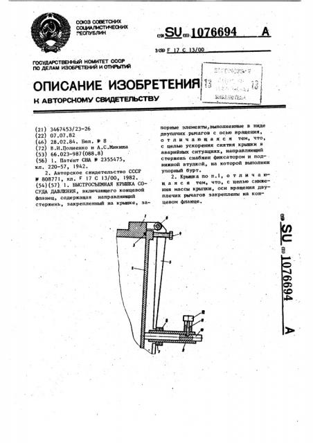 Быстросъемная крышка сосуда давления (патент 1076694)