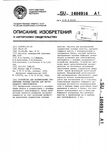 Устройство для формирования градиентных гелевых пластин для вертикального электрофореза (патент 1404916)
