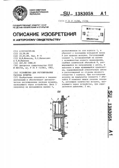 Устройство для регулирования расхода воздуха (патент 1383058)