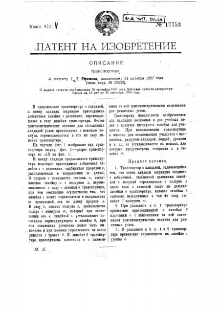 Транспортир (патент 17753)