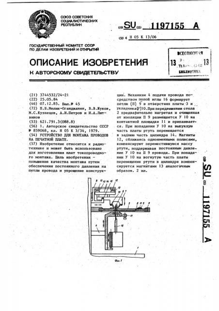 Устройство для монтажа проводов на печатной плате (патент 1197155)