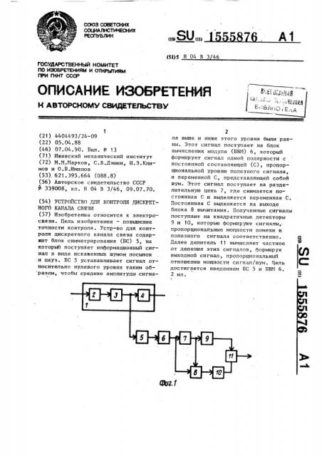 Устройство для контроля дискретного канала связи (патент 1555876)