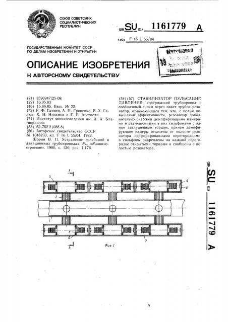 Стабилизатор пульсаций давления (патент 1161779)