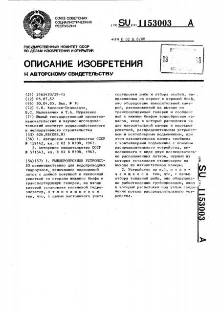 Рыбопропускное устройство (патент 1153003)