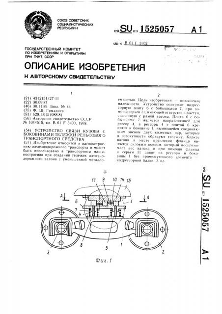 Устройство связи кузова с боковинами тележки рельсового транспортного средства (патент 1525057)