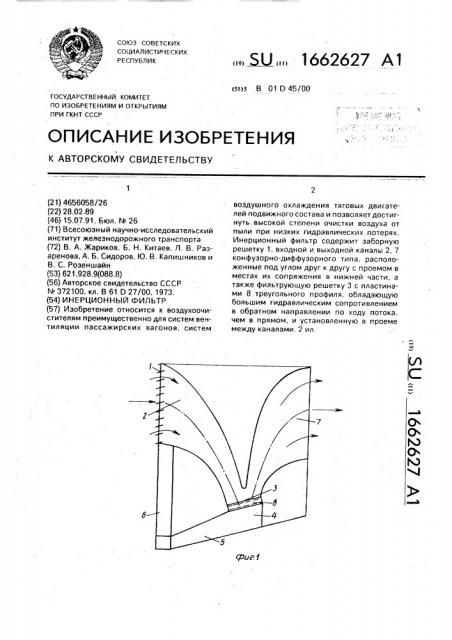 Инерционный фильтр (патент 1662627)