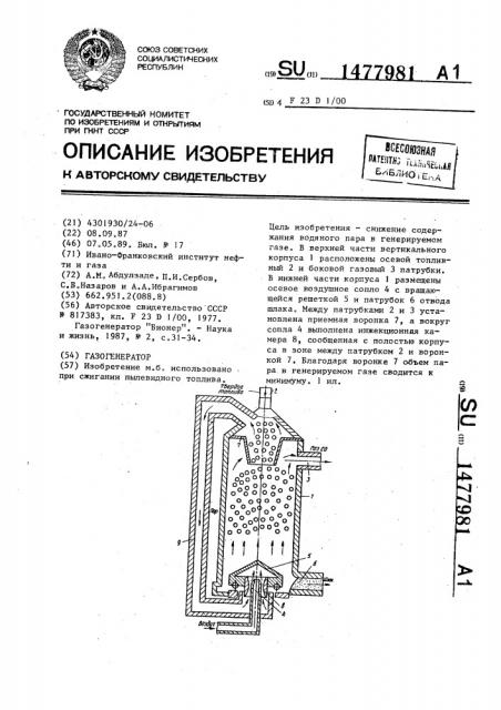 Газогенератор (патент 1477981)