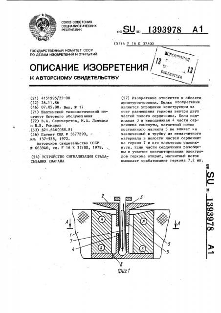Устройство сигнализации срабатывания клапана (патент 1393978)