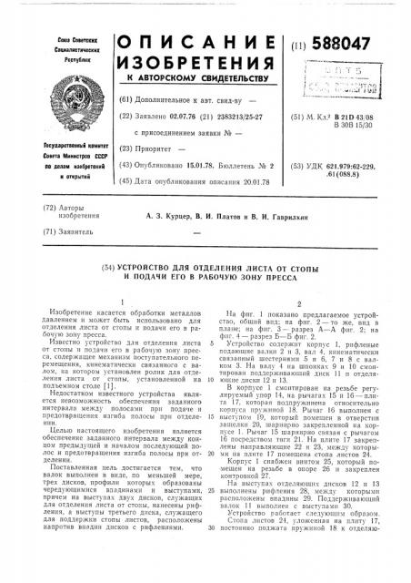 Устройство для отделения листа от стопы и подачи его в рабочую зону пресса (патент 588047)