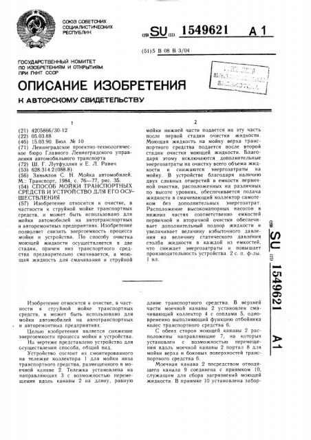 Способ мойки транспортных средств и устройство для его осуществления (патент 1549621)