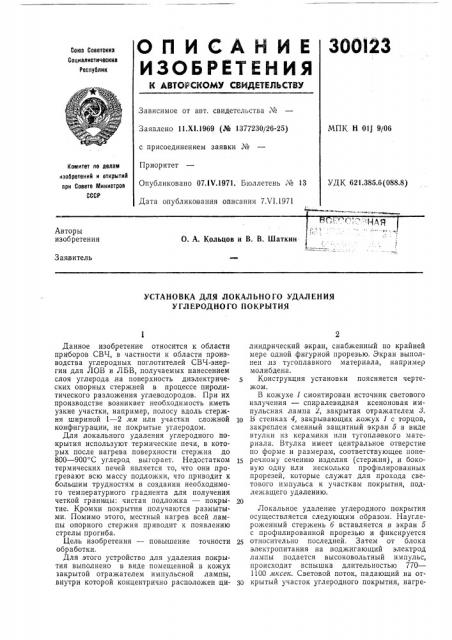 Установка для локального удаления углеродного покрытия (патент 300123)