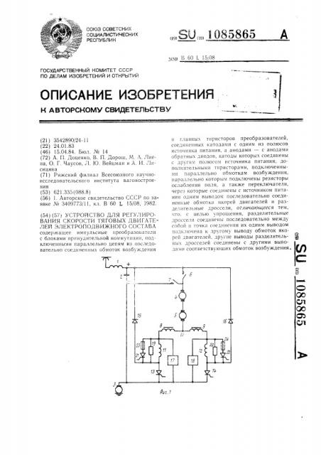 Устройство для регулирования скорости тяговых двигателей электроподвижного состава (патент 1085865)