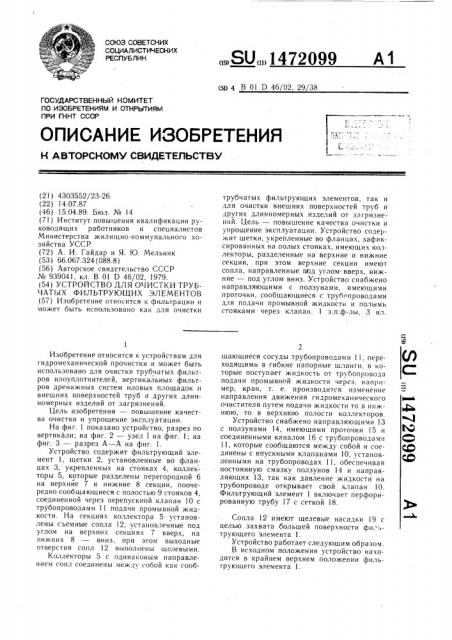 Устройство для очистки трубчатых фильтрующих элементов (патент 1472099)