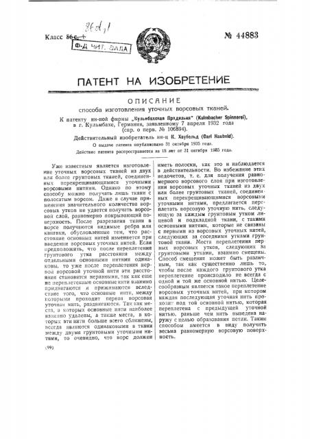 Способ изготовления уточных ворсовых тканей (патент 44883)