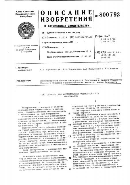 Образец для исследования термо-стойкости материалов (патент 800793)