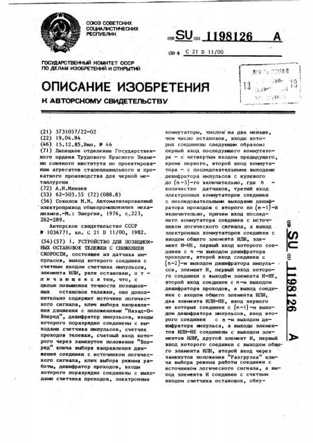 Устройство для позиционных остановок тележки со снижением скорости (патент 1198126)