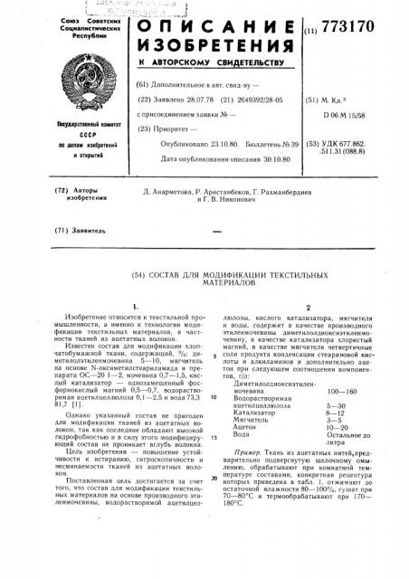 Состав для модификации текстильных материалов (патент 773170)