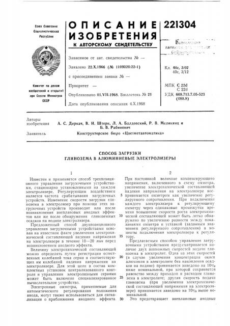 Способ загрузки глинозема в алюминиевые электролизеры (патент 221304)