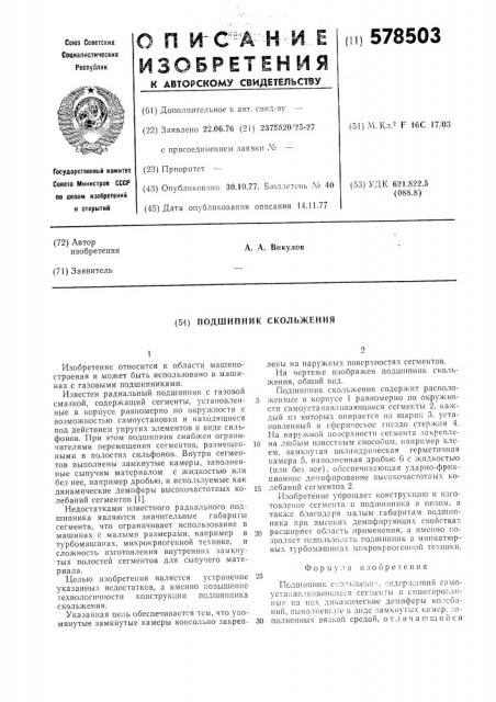 Подшипник скольжения (патент 578503)