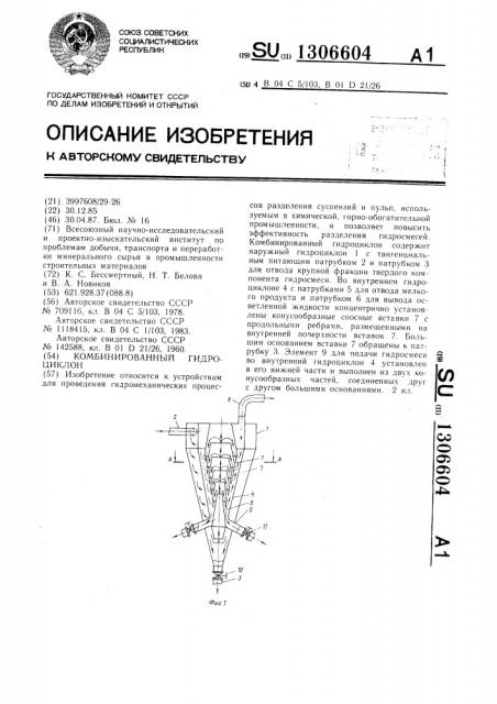 Комбинированный гидроциклон (патент 1306604)