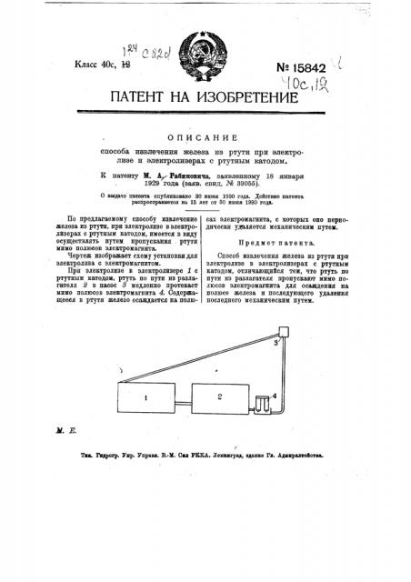 Способ извлечения железа из ртути при электоолизе и электролизерах с ртутным катодом (патент 15842)