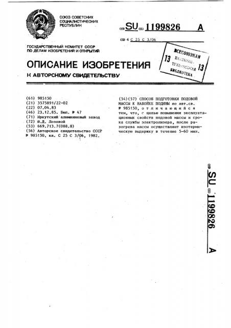 Способ подготовки подовой массы к набойке подины (патент 1199826)