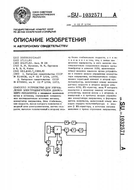 Устройство для управления электродвигателем движущего механизма (патент 1032571)