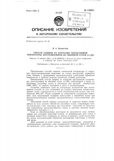 Способ защиты от коррозии автоклавной аппаратуры, изготовленной из обычной стали (ст-20) (патент 138601)