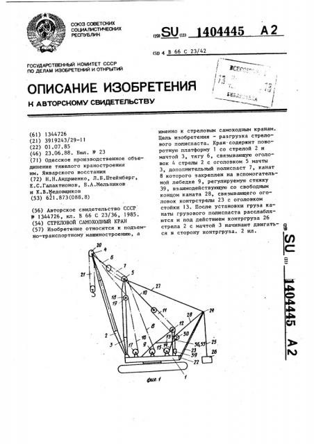 Стреловой самоходный кран (патент 1404445)